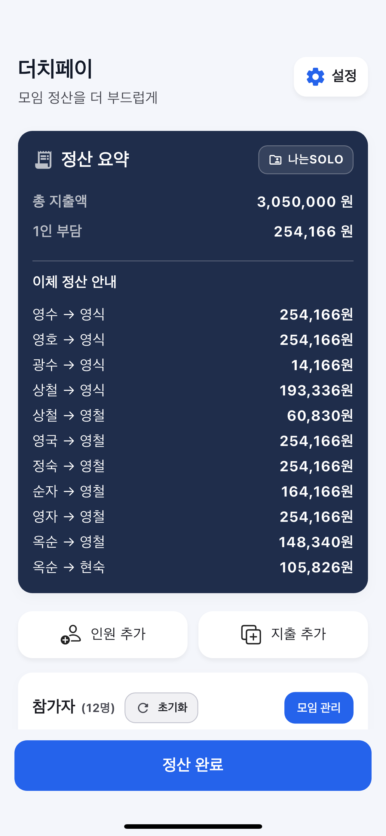 더치페이 스크린샷 4