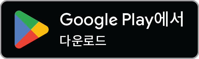 Google Play 스토어에서 다운로드